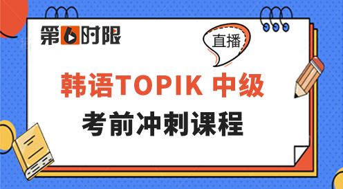 韓語TOPIK 中級考前沖刺課程（直播）